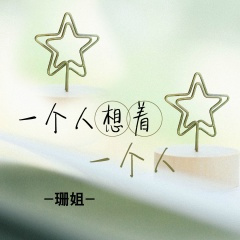 借我一支烟 (DJ版)