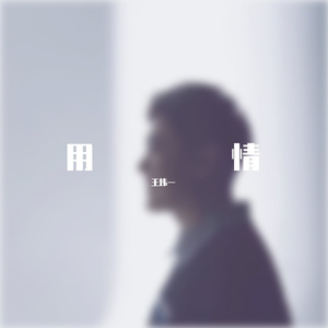 王炜一 -用情（温柔男声版）