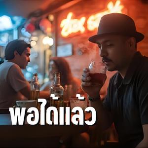 พอได้แล้ว