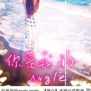 你是我的Angel