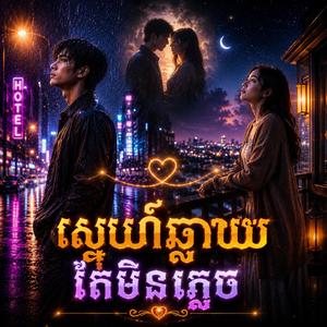 ស្នេហ៍ឆ្ងាយតែមិនភ្លេច