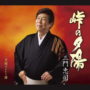 望郷ヤンレー節