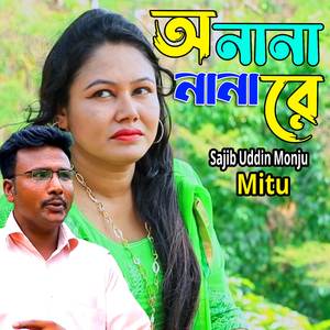 অ নানা নানারে