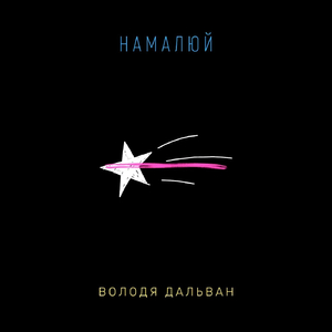 Намалюй