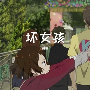 徐良-坏女孩（甜宝 remix）