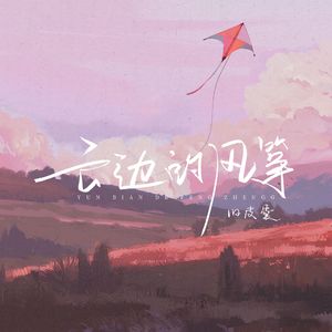云边的风筝（Cover 周深）