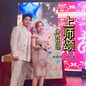 佛教赞颂 (上师颂)