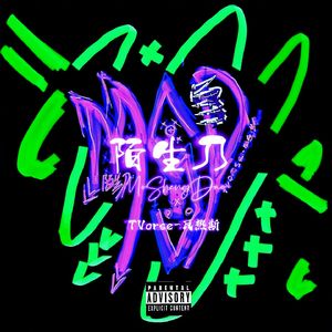 陌生刀（Prod By 9Zi）