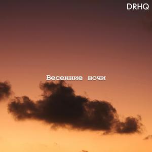 Весенние ночи