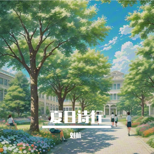 《夏日诗行》