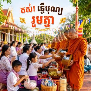 តស់!ធ្វើបុណ្យរួមគ្នា