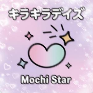 キラキラデイズ