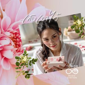 เก็บเอาไว้ (จนถึงวันนี้)