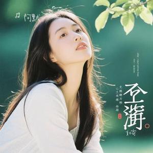 如寄 (Cover 萧忆情Alex  (Alex))