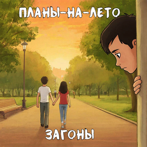 Загоны