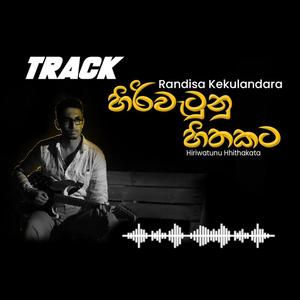 Hiriwatunu Hithakata Track