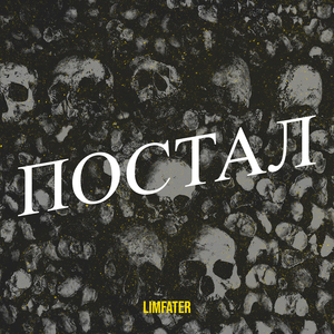 Постал