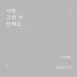 사랑 그런거 안해요