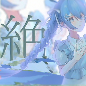 絶 (feat. 初音ミク)