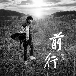 前行