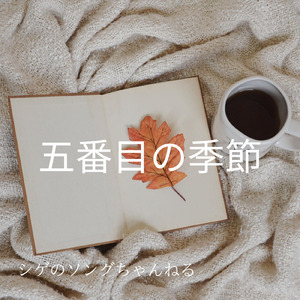 五番目の季節