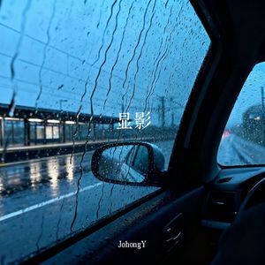 显影