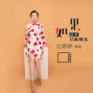 如果忍住只做朋友