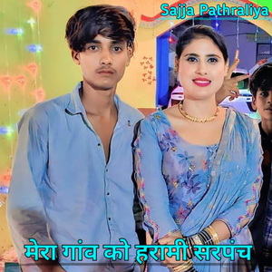 मेरा गांव को हरामी सरपंच