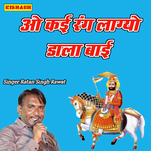 ओ कई रंग लाग्यो डाला बाई