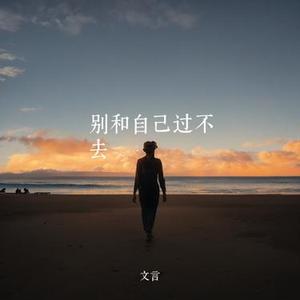 别和自己过不去