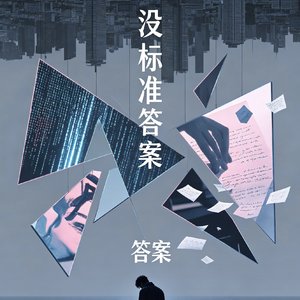 《没标准答案》