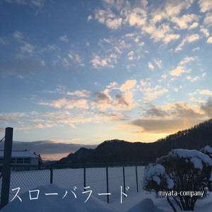 スローバラード