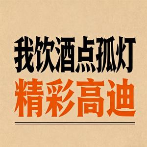 我饮酒点孤灯