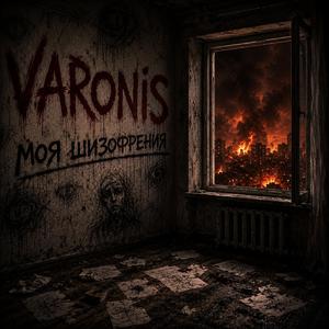Моя шизофрения