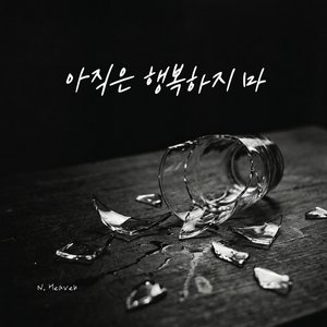 아직은 행복하지 마