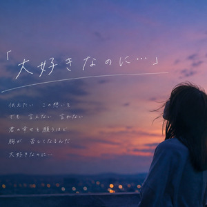 大好きなのに… (Remix)
