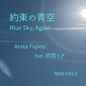 約束の青空（Blue Sky, Again） (feat. 初音ミク)