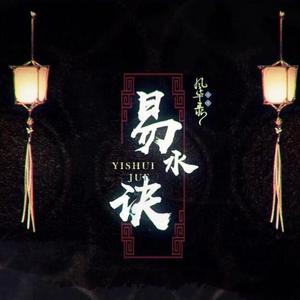 易水诀【杨槿 | 重置计划】（翻自 忘川风华录）