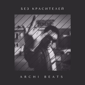 Без красителей