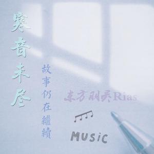 懵懂（寒音未尽：迷失）