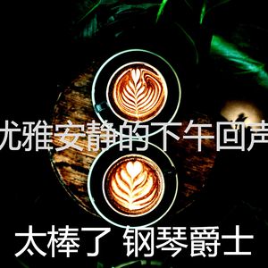 醇厚安静的下午音乐