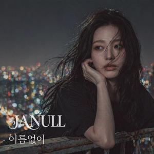 이름없이