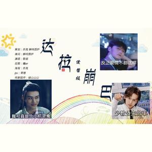 达拉崩吧之公主与恶龙