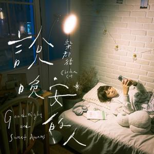 说晚安的人 (Instrumental Ver.)