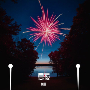 夏夜