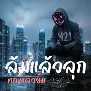 ล้มแล้วลุก ทุกข์แล้วยิ้ม