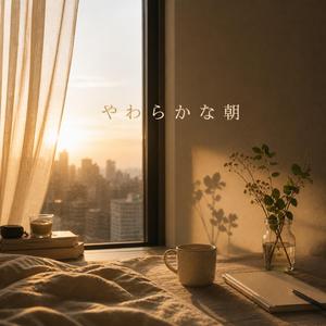 やわらかな朝