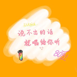说不出的话就唱给你听(Prod EVOMUSIC &jos10)