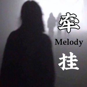 牵挂