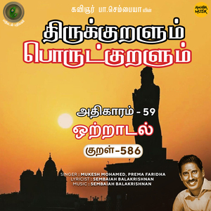 Athikaram-59 - Otraadal Kural 586 (From "Thirukkuralum Porutkuralum")